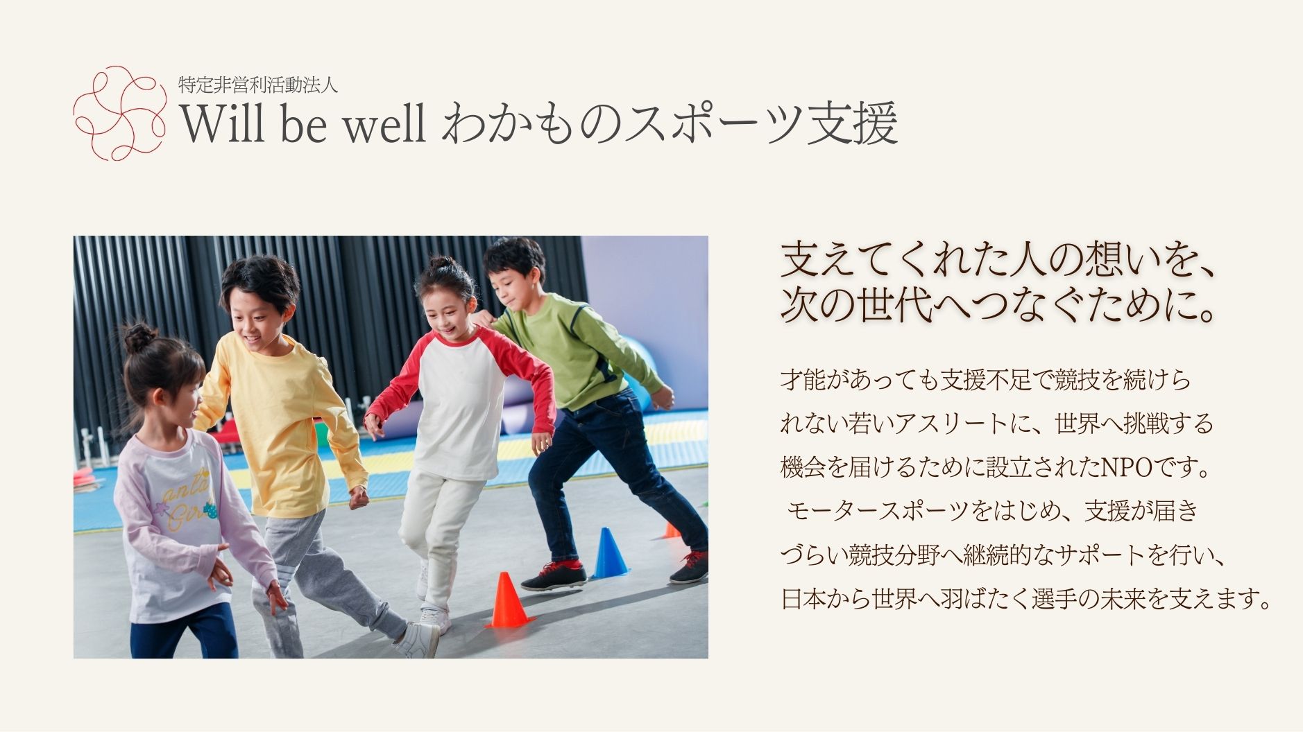 支えてくれた人の想いを、次の世代へつなぐために。